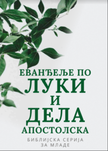 Еванђеље по Луки и Дела апостолска