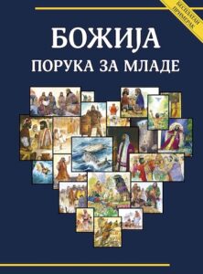 Божија порука за младе
