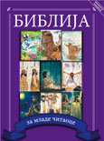 Библија за младе читаоце
